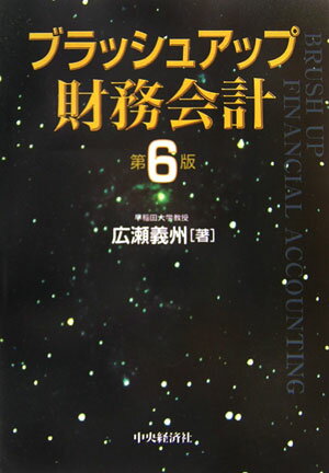 ブラッシュアップ財務会計第6版