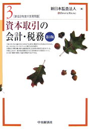 資本取引の会計・税務第3版 （新会計制度の実務問題） [ 新日本監査法人 ]