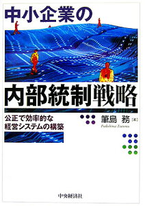 中小企業の内部統制戦略 公正で効率的な経営システムの構築 [ 筆島務 ]