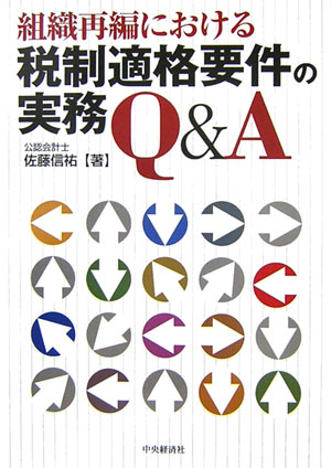 組織再編における税制適格要件の実務Q＆A