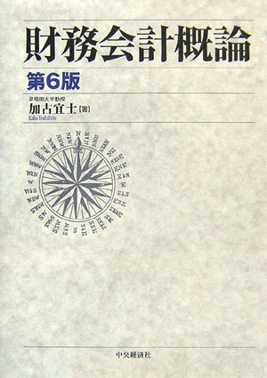 財務会計概論第6版