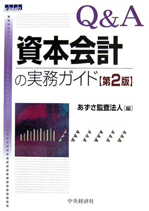 Q＆A資本会計の実務ガイド第2版