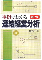 事例でわかる連結経営分析第2版