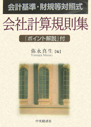 会社計算規則集 会計基準・財規等対照式 [ 弥永真生 ]