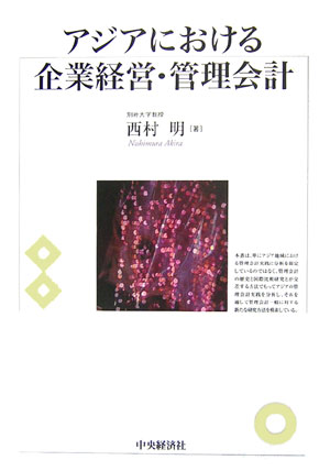 アジアにおける企業経営・管理会計