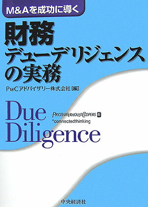 財務デューデリジェンスの実務