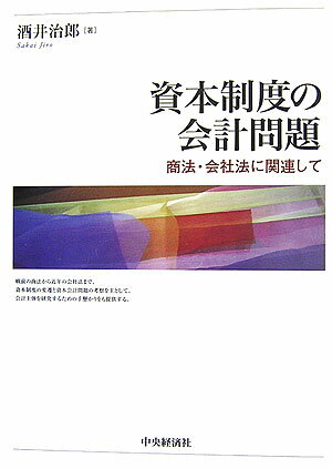 資本制度の会計問題