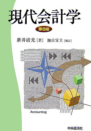 現代会計学第8版　加古宜士