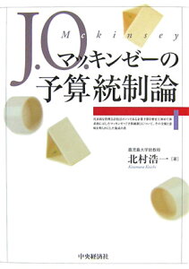 J．O．マッキンゼーの予算統制論 [ 北村浩一 ]