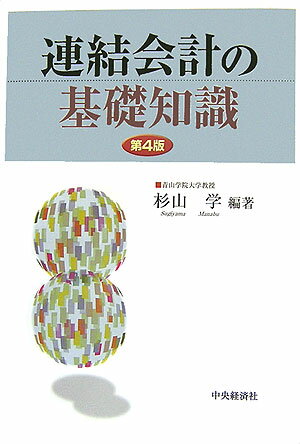 連結会計の基礎知識第4版