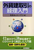 本書は、経理業務の初心者の方にもわかりやすく解説することを第一にした入門書です。外貨建取引について大きく３つの切り口から解説しています。まず、§１外国為替取引では、外国為替の仕組みや、為替リスク、外国為替相場表の見方など外国為替についての基本的な事項を解説しています。§２輸出入取引では、輸出入などの貿易取引実務の流れ、必要となる書類や用語についての基本的知識を解説しています。そして§３外貨建取引の記帳と決算処理では、記帳のルールや、在外支店・子会社の財務諸表の換算、決算での換算等、外貨建取引の会計処理を設例により解説しています。