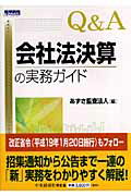 Q＆A会社法決算の実務ガイド