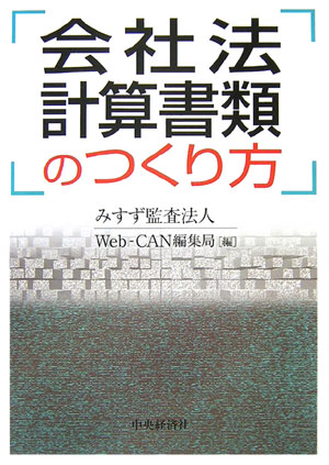 会社法計算書類のつくり方 [ みすず監査法人 ]