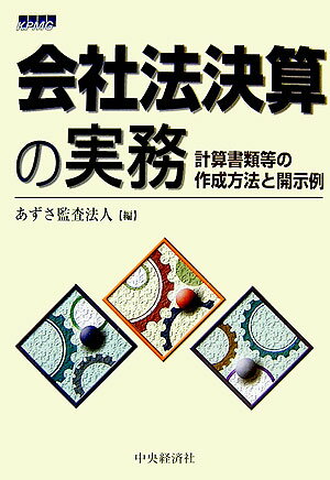 会社法決算の実務
