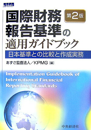 国際財務報告基準の適用ガイドブック第2版