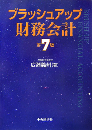 ブラッシュアップ財務会計第7版