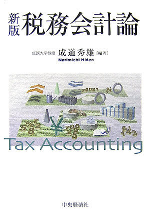 税務会計論新版