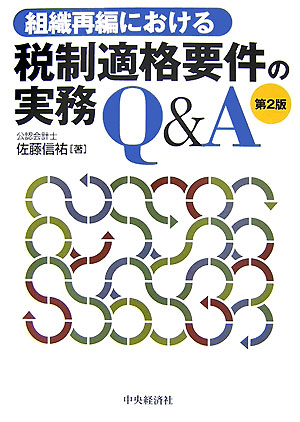 組織再編における税制適格要件の実務Q＆A第2版