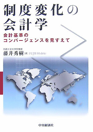 制度変化の会計学