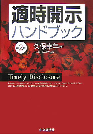 証券市場および企業活動を取り巻く法制度等の改正のなかで、投資者保護の中核をなす企業情報の開示は一層注目を集め、またその重要性が改めて認識されることとなってきました。第２版の改訂にあたっては、こうした環境のなかで適時開示の重要性を踏まえ、初版刊行後現在に至るまでの３年間の法制度の改正、開示情報の追加等を取り込むため、関係部分の見直しまた必要な部分の追加をし、その上で開示事例の見直しを全面的に行いました。本書は、適時開示制度について、その基礎となる考え方を提示するとともに、制度を支える関係規制について解説し、さらに実際の開示例を幅広く取り上げています。