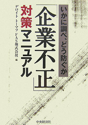 「企業不正」対策マニュアル