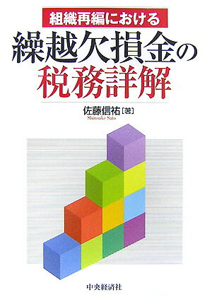 組織再編における繰越欠損金の税務詳解