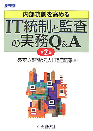 IT統制と監査の実務Q＆A第2版