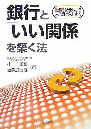 経営者と銀行が相互不信に陥っているケースは多い。なぜ、銀行と会社経営者間の信頼関係が崩れ、トラブルになるかを考えると、双方に原因があることがわかる。その主要なトラブル要因は「経営者の勉強不足」と「銀行の態度」の２点である。中堅・中小企業の資金調達は銀行に頼らざるを得ないので、資金繰りがつかなければ会社は倒産することになる。企業が倒産すれば、銀行も得意先を１つ失うことになる。銀行と良好な関係が構築できずにそのような事態を招いては、会社にとっても銀行にとってもお互い不幸である。本書では、「銀行と良好な関係を築く」にはどのようなことをすればよいのか、やはり「人的受け入れや接待」なども必要なのか、銀行とどのように付き合っていけばよいのか会社経営者が考えている疑問をわかりやすく説明していく。