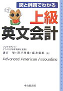 図と例題でわかる上級英文会計