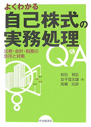 よくわかる自己株式の実務処理Q＆A