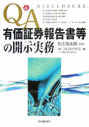 Q＆A有価証券報告書等の開示実務