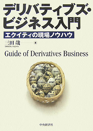 デリバティブズ・ビジネス入門