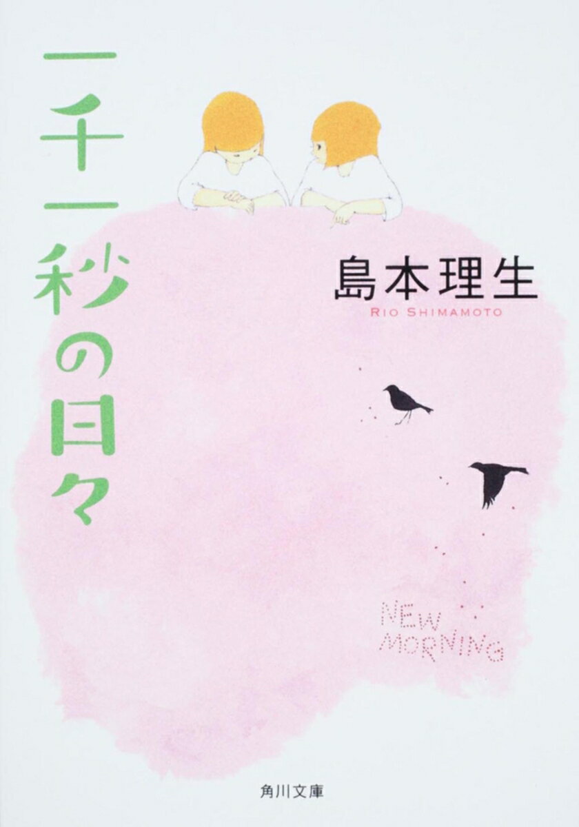 一千一秒の日々 （角川文庫） [ 島本　理生 ]のサムネイル