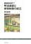 立正大学文学部学術叢書05 明治維新と府県制度の成立 3,780円