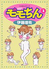 モモちん（1）