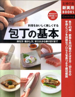 包丁の基本 料理をおいしく美しくする 持ち方・動かし方、手入れの表紙