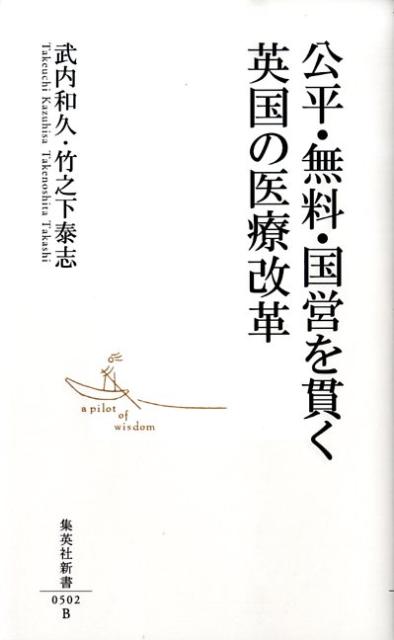 公平・無料・国営を貫く英国の医療改革 （集英社新書） [ 武内和久 ]