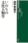 いのちの文化人類学