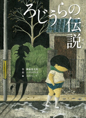 ろじうらの伝説 柳家喬太郎新作落語「路地裏の伝説」より （古典と新作らくご絵本） 