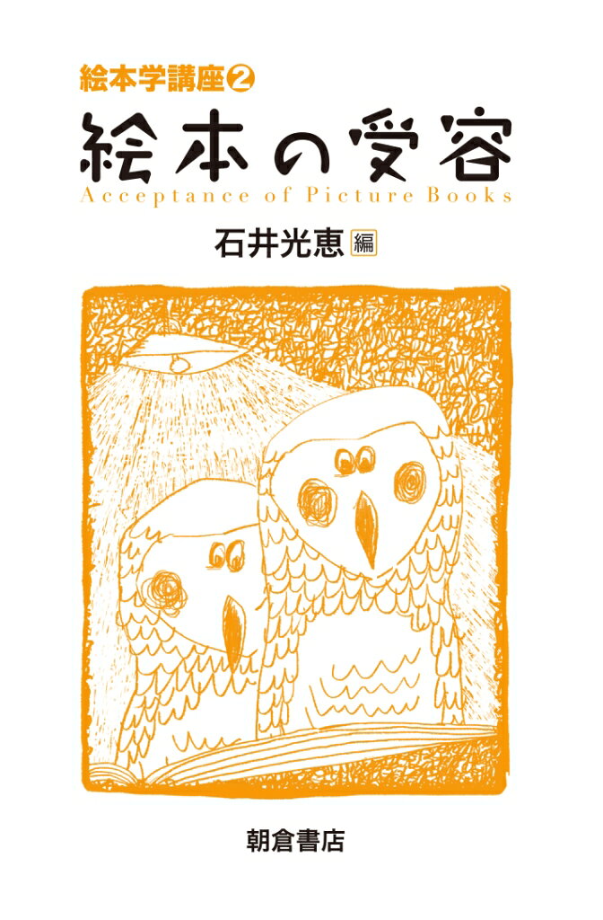 絵本の受容