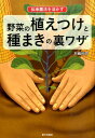 野菜の植えつけと種まきの裏ワザ 伝承農法を活かす 