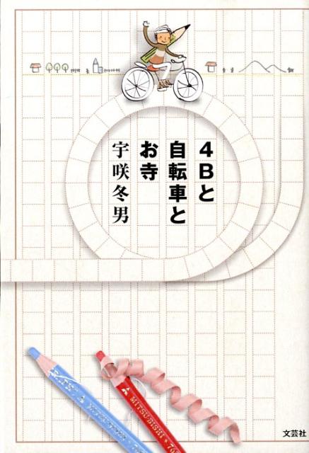 4Bと自転車とお寺