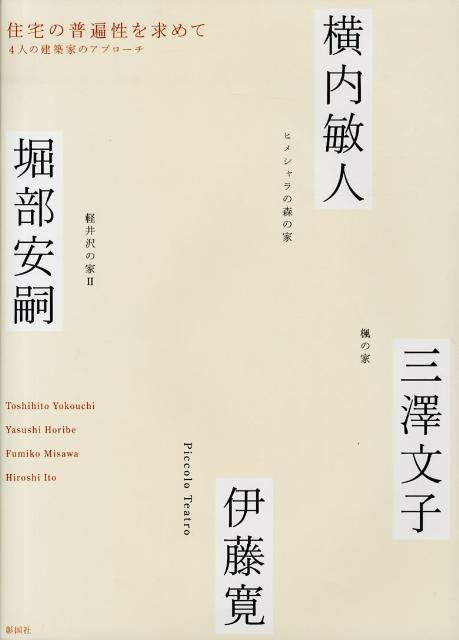 住宅の普遍性を求めて 4人の建築家のアプローチ [ 横内敏人 ]