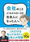 会社のことよくわからないまま社会人になった人へ [ 池上　彰 ]