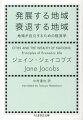 大都市の気ままな流行りや、公共事業、工場誘致に頼るのはもう終わりにしよう！それぞれの地域が持つ財を利用し、住民の創意を生かした活動をしない限り、経済的発展はない！かつてのベネチアのように、必要なものを自らの手で作り、近隣地域と共生的な交易を行えば、技術は高まり、雇用も生まれ、地域は自然と活性化する。アメリカで大規模再開発により街が「死んで」いく過程を観察したジェイコブズは、街や地域が生み出すダイナミズムに注目、経済が発展・衰退する鍵を、古今東西の無数の例から探り出した。地域が自立するための処方箋を描いた先駆的名著。