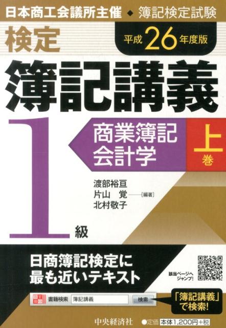 検定簿記講義（1級　商業簿記・会計学　上巻）