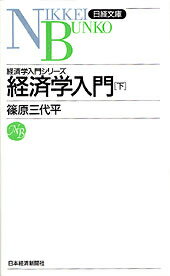 経済学入門（下）5版