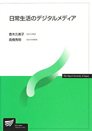 日常生活のデジタルメディア