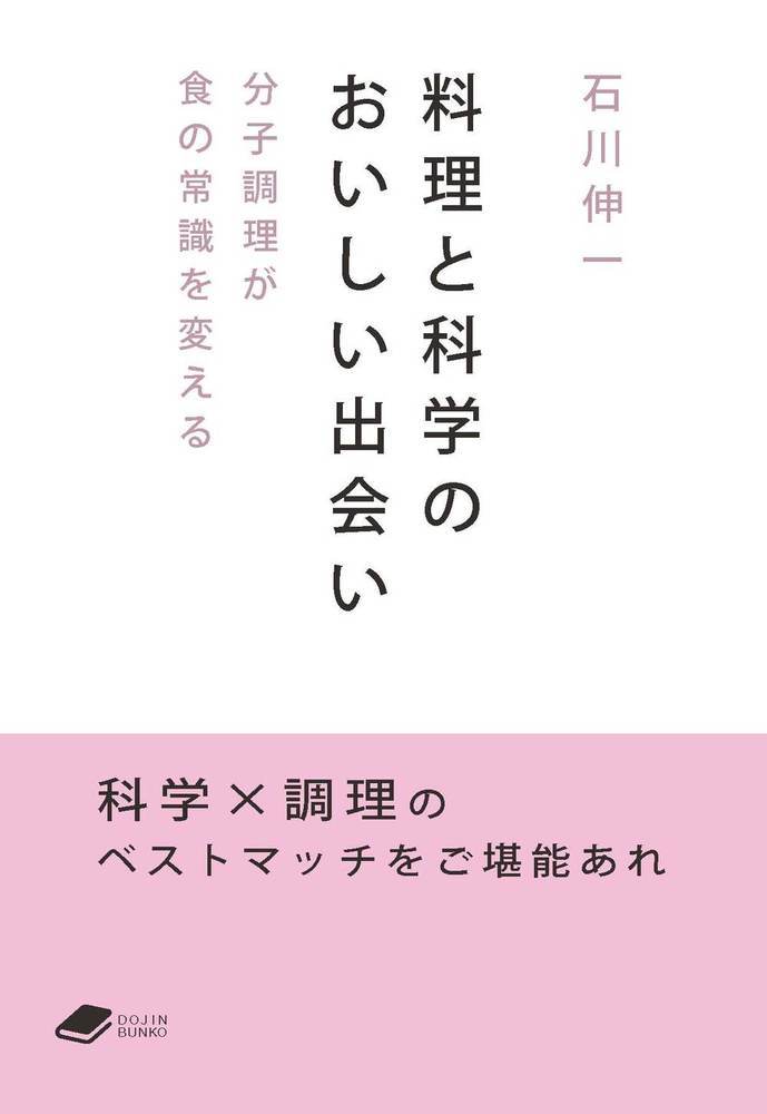 料理と科学のおいしい出会い（DOJIN文庫：2）