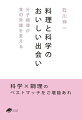 おいしさを感じる人間の能力、おいしい料理を構成する成分、おいしい料理をつくる器具を題材に、料理と科学の親密な関係をひもとき、究極のおいしさを追求する「超料理」の可能性を考える。親しみやすいイラストとともに、料理のおいしさに新しい視点を投げかける、目からウロコの一冊。